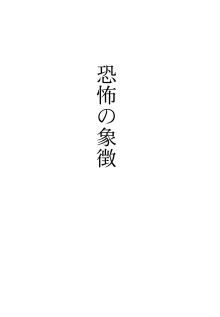 恐怖の象徴, 日本語