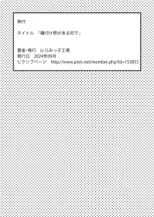 種付け祭がある村で, 日本語