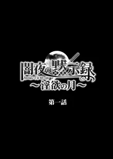 闇夜の黙示録 1〜淫欲の月〜, 日本語