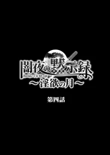 闇夜の黙示録 1〜淫欲の月〜, 日本語