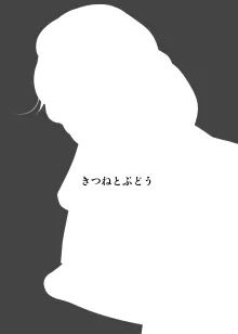 小柄喪女さんがオフで会ってみる, 日本語