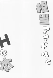 担当アイドルとHな本, 日本語