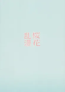 桜花乱漫, 日本語