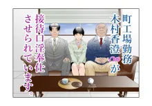 町工場勤務木村香澄(30)が接待口淫奉仕させられています。, 日本語