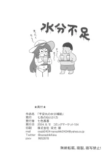 平安丸の水分補給, 日本語