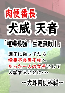 肉便番長！犬威天音「喧嘩最強！生涯無敗！」調子に乗ってたら極悪不良男子校へたった一人の女子として入学することに…〜犬耳肉便器編〜, 日本語