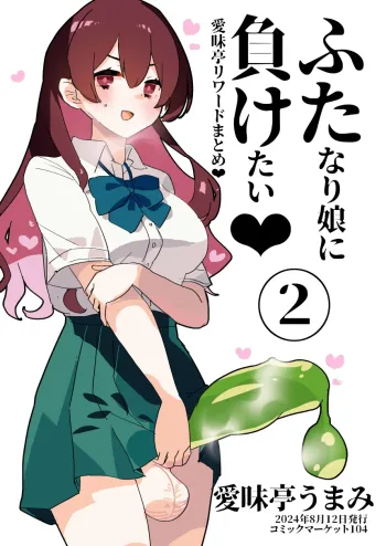 ふた負け2 ～ふたなり娘にもっと負けたい～, 日本語