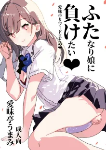 ふた負け ～ふたなり娘に負けたい～, 日本語