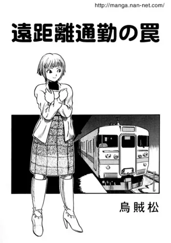 遠距離通勤の罠, 日本語