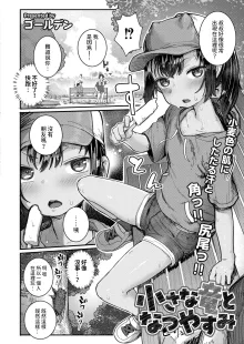 小さな竜となつやすみ  (COMIC 快艶 VOL.17)  中文翻譯, 日本語