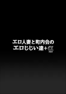 エロ人妻と町内会のエロじじい達+α, 日本語