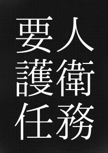 要人護衛任務-真希のしんどい一日-, 日本語