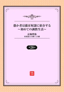 愚か者は猫耳奴隷に依存する〜初めての調教生活〜 28, 日本語