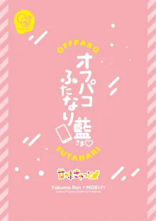 オフパコふたなり藍さま♡, 日本語