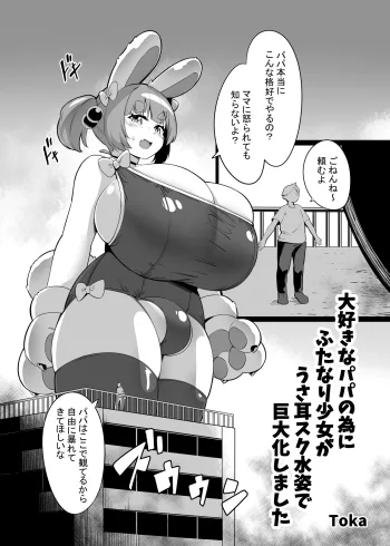 大好きなパパの為にふたなり少女がうさ耳スク水姿で巨大化しました, 日本語