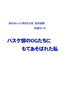 Fantia限定「バスケ部のOGたちに弄ばれた私(「姉のカレシにもてあそばれた私」夏合宿編分岐ルート)」①～④, 日本語