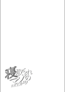 寝取られマゾの出来上がり, 日本語