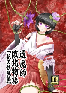 退魔師敗北物語・花の妖魔編, 日本語