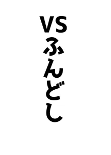 アココスVS, 日本語