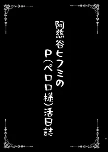 阿慈谷ヒフミのP(ペロロ様)活日誌, 日本語