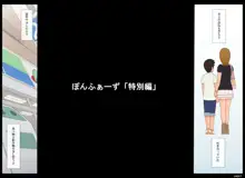 ぽんふぁーず「特別編」, 日本語