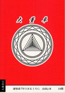 陵辱ワーキング山田R, 日本語