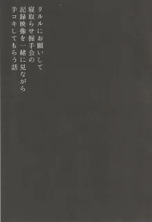 リルルにお願いして寝取らせ握手会の記録映像を一緒に見ながら手コキしてもらう話, 日本語