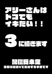 アリーさんはドコでもイキたい！！2, 日本語