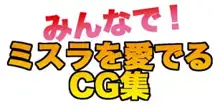 みんなでミスラを愛でるCG集, 日本語