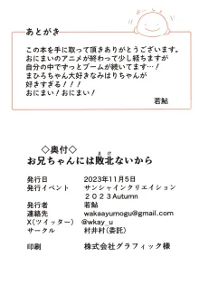 お兄ちゃんには敗北ないから, 日本語