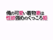 俺の可愛い着物妻は 性欲強めのくっころ姫, 日本語