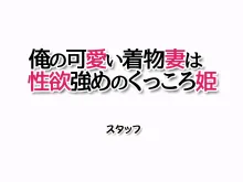 俺の可愛い着物妻は 性欲強めのくっころ姫, 日本語