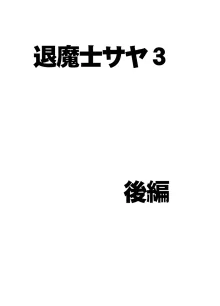 退魔士サヤ 3, 日本語