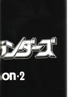 浦アウトランダズ2, 日本語