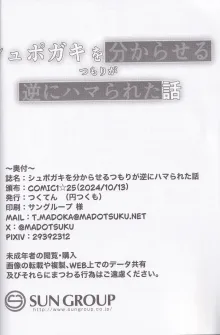 シュポガキを分からせるつもりが逆にハマられた話, 日本語