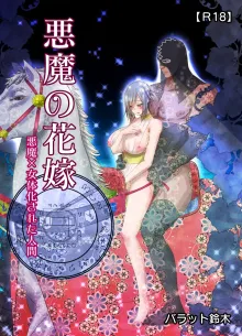 悪魔の花嫁～悪魔×女体化された人間～, 日本語