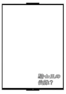 騎士王の受難？, 日本語