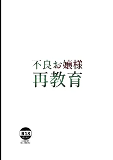 不良お嬢様再教育, 日本語