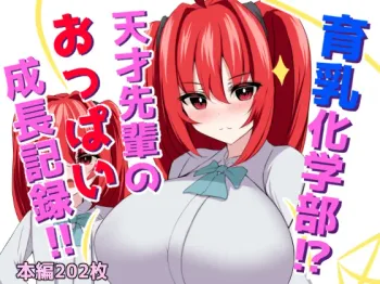 育乳化学部?!!天才先輩のおっぱい成長記録!!, 日本語