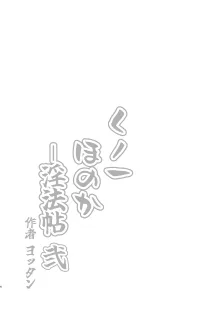 くノ一ほのか淫法帖 弐, 日本語