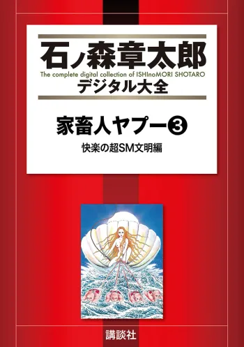 家畜人ヤプー 3 復刻版, 日本語