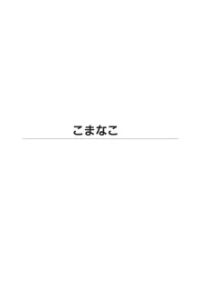 こまなこ, 日本語