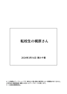 転校生の梶原さん, 日本語