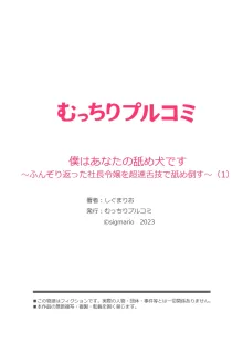 僕はあなたの舐め犬です～ふんぞり返った社長令嬢を超速舌技で舐め倒す～, 日本語