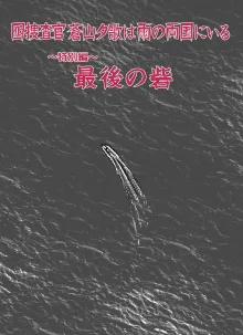 囮捜査官蒼山夕歌は雨の両国にいる〜特別編〜最後の砦, 日本語