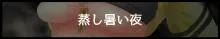 彼女が異形に堕とされた話 四, 日本語