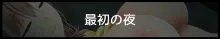 彼女が異形に堕とされた話 四, 日本語