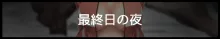 彼女が異形に堕とされた話 四, 日本語