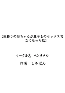 男勝りの母ちゃんが息子とのセックスで女になった話, 日本語