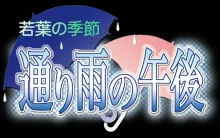 若葉の季節 通り雨の午後, 日本語